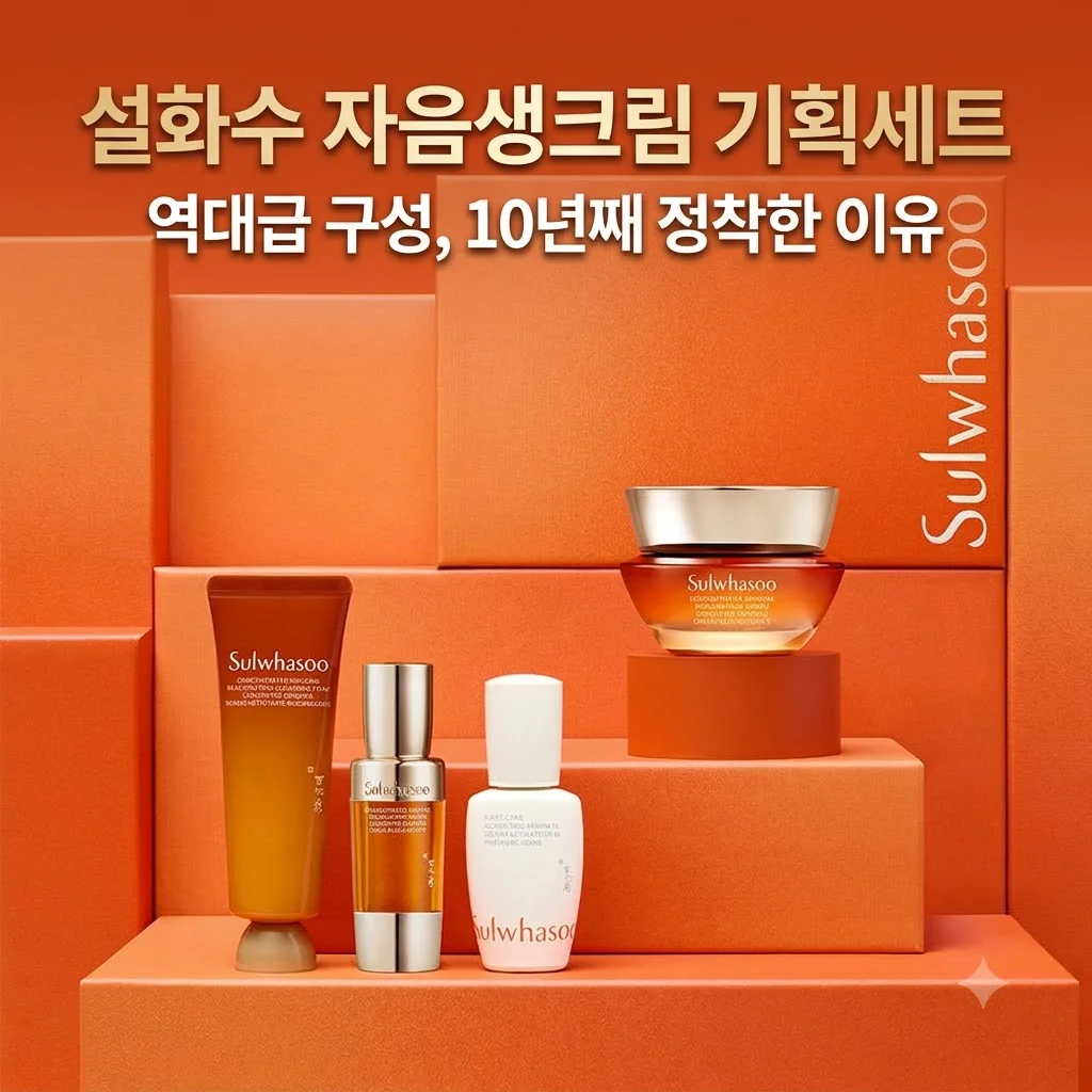 설화수 자음생크림 기획세트 역대급 구성, 10년째 정착한 이유