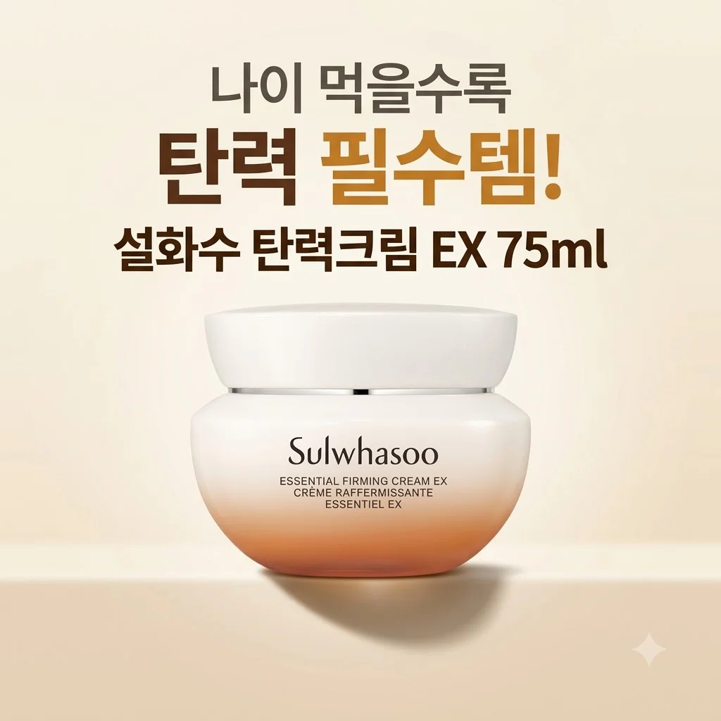 설화수 탄력크림 EX 75ml 나이 먹을수록 <strong>탄력 필수템</strong>