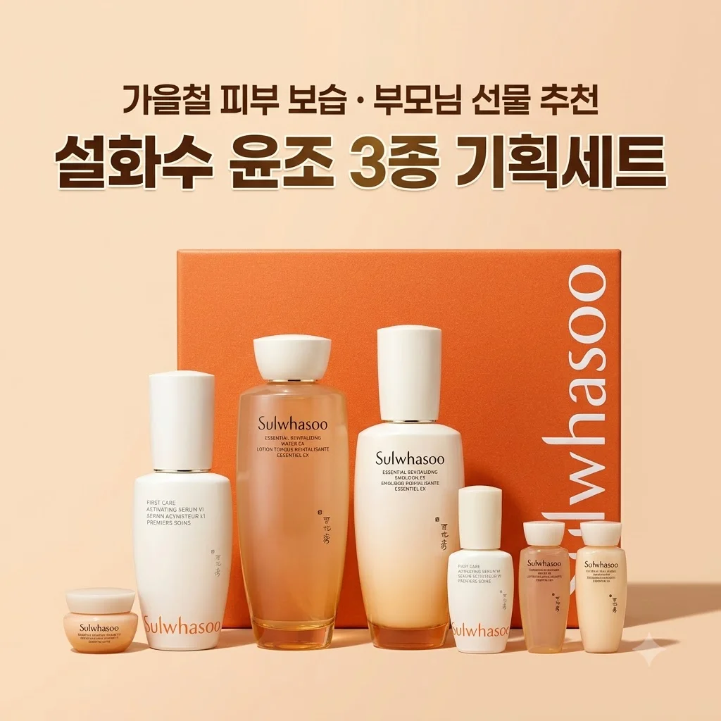 설화수 윤조 3종 기획세트 부모님 선물 추천 가을철 피부 보습