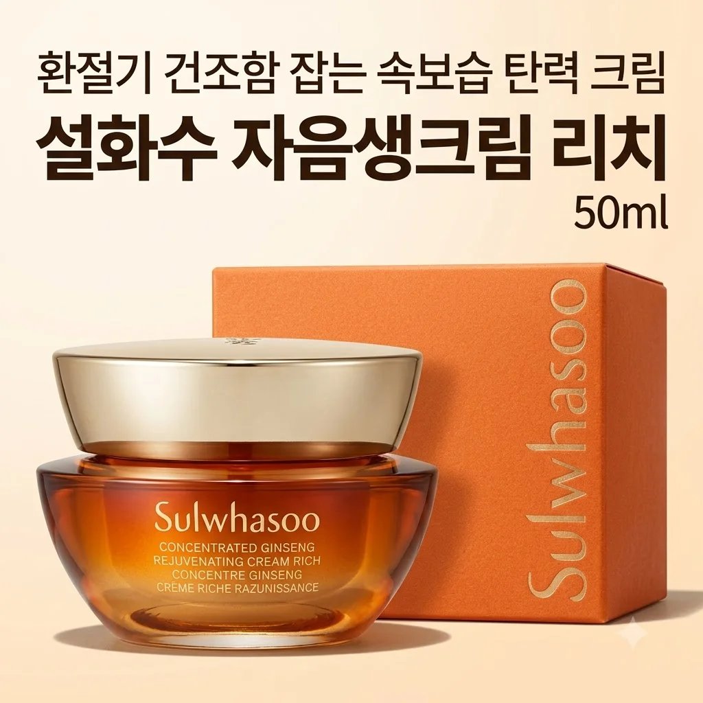 설화수 자음생크림리치 50ml 환절기 건조함 잡는 속보습 탄력 크림