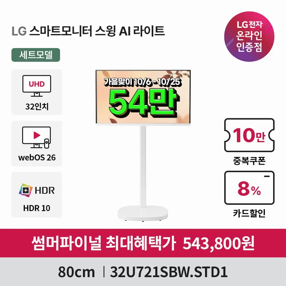 LG U7s AI 4K 스마트TV 모니터 스윙 라이트 세트 전문기사설치 80cm(32인치) 스탠바이미 삼탠바이미 32U721SBW 상세 이미지 4