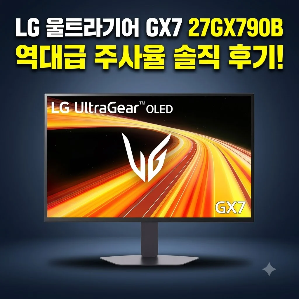 LG GX7 울트라기어 27GX790B 게이밍모니터 역대급 주사율 솔직 후기