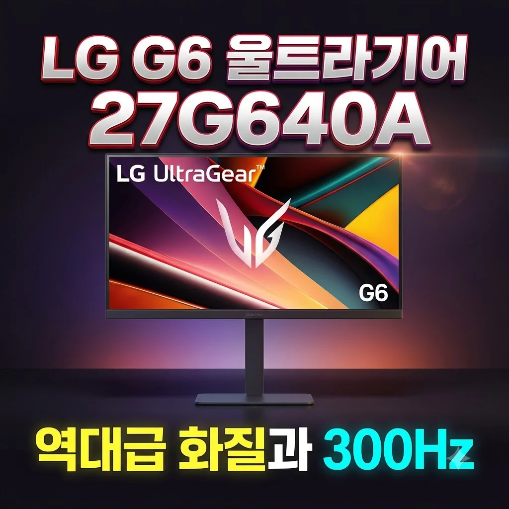 LG G6 울트라기어 27G640A 게이밍모니터 역대급 화질과 300Hz
