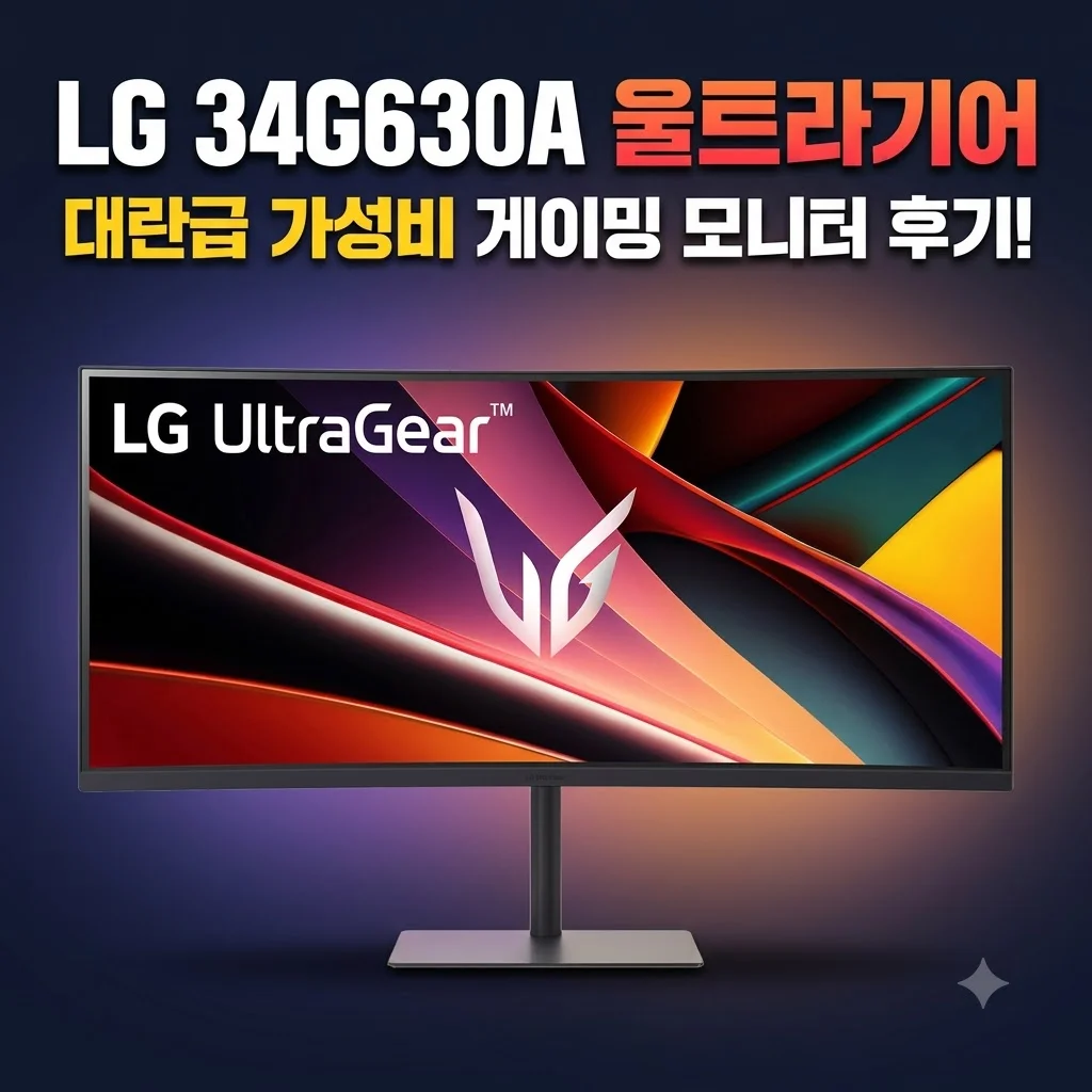 LG 34G630A 울트라기어 게이밍 모니터 대란급 가성비 후기