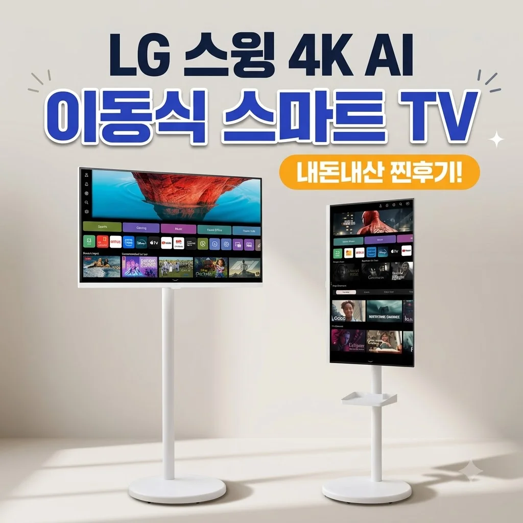LG 스윙 4K AI 이동식 스마트TV 모니터 내돈내산 찐후기