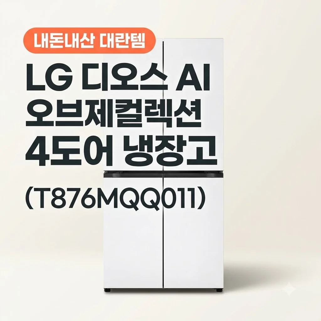 LG 디오스 AI 오브제컬렉션 4도어 냉장고 T876MQQ011 내돈내산 대란템