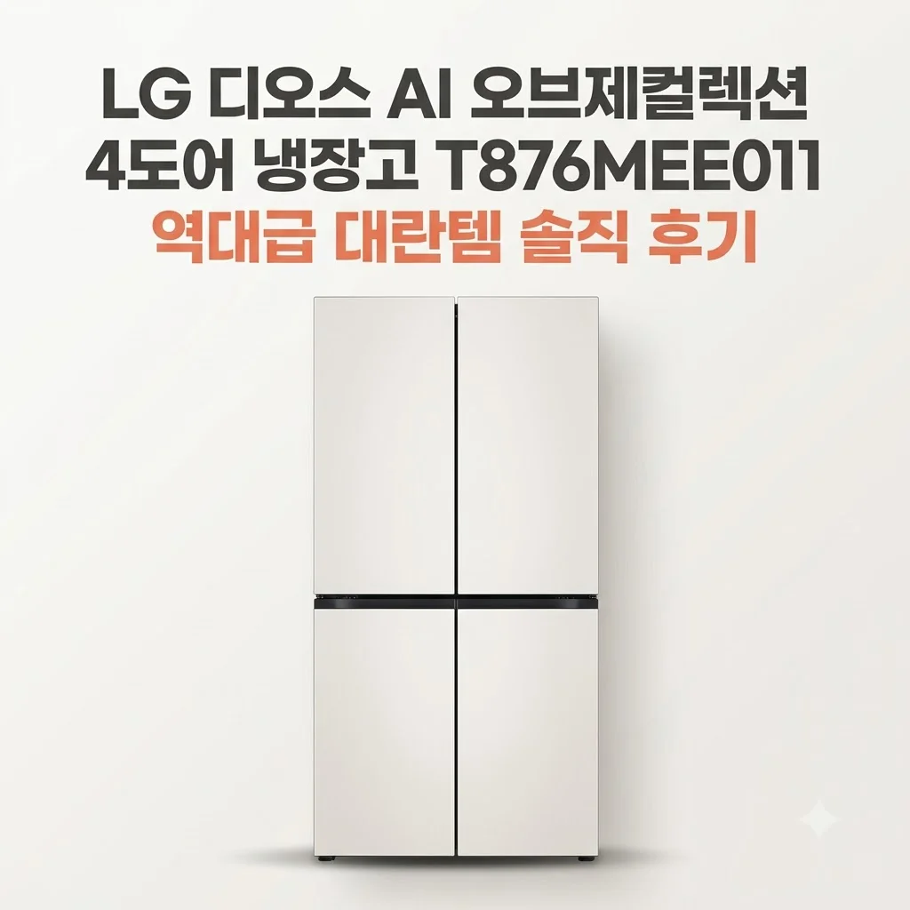 LG 디오스 AI 오브제컬렉션 4도어 냉장고 T876MEE011 역대급 대란템 솔직 후기