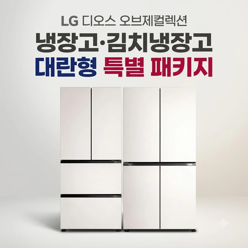 LG 디오스 오브제컬렉션 매직스페이스 냉장고 김치냉장고 대란형 패키지