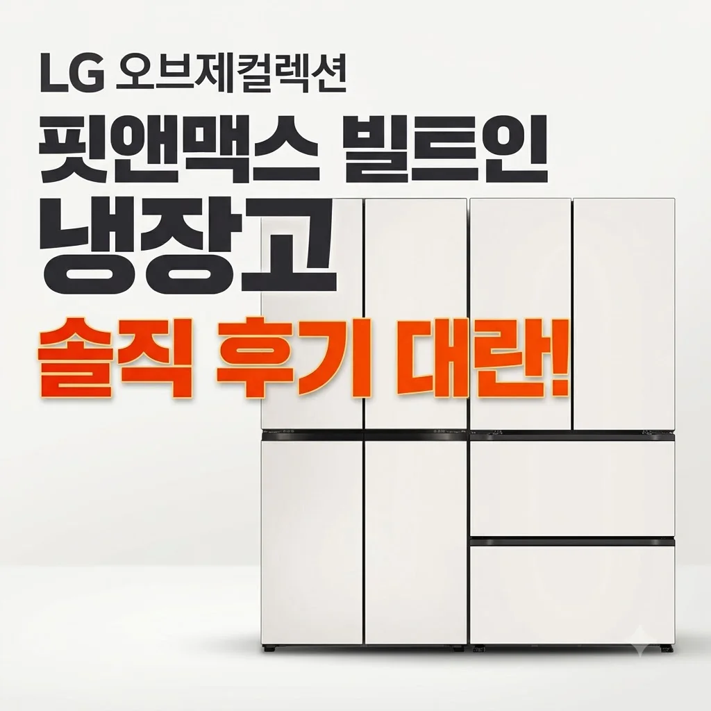 LG 오브제컬렉션 핏앤맥스 빌트인 냉장고 솔직 후기 대란