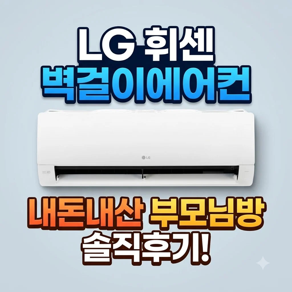 LG 휘센 벽걸이에어컨 SQ06GJ1WES 내돈내산 부모님방 솔직 후기 대란