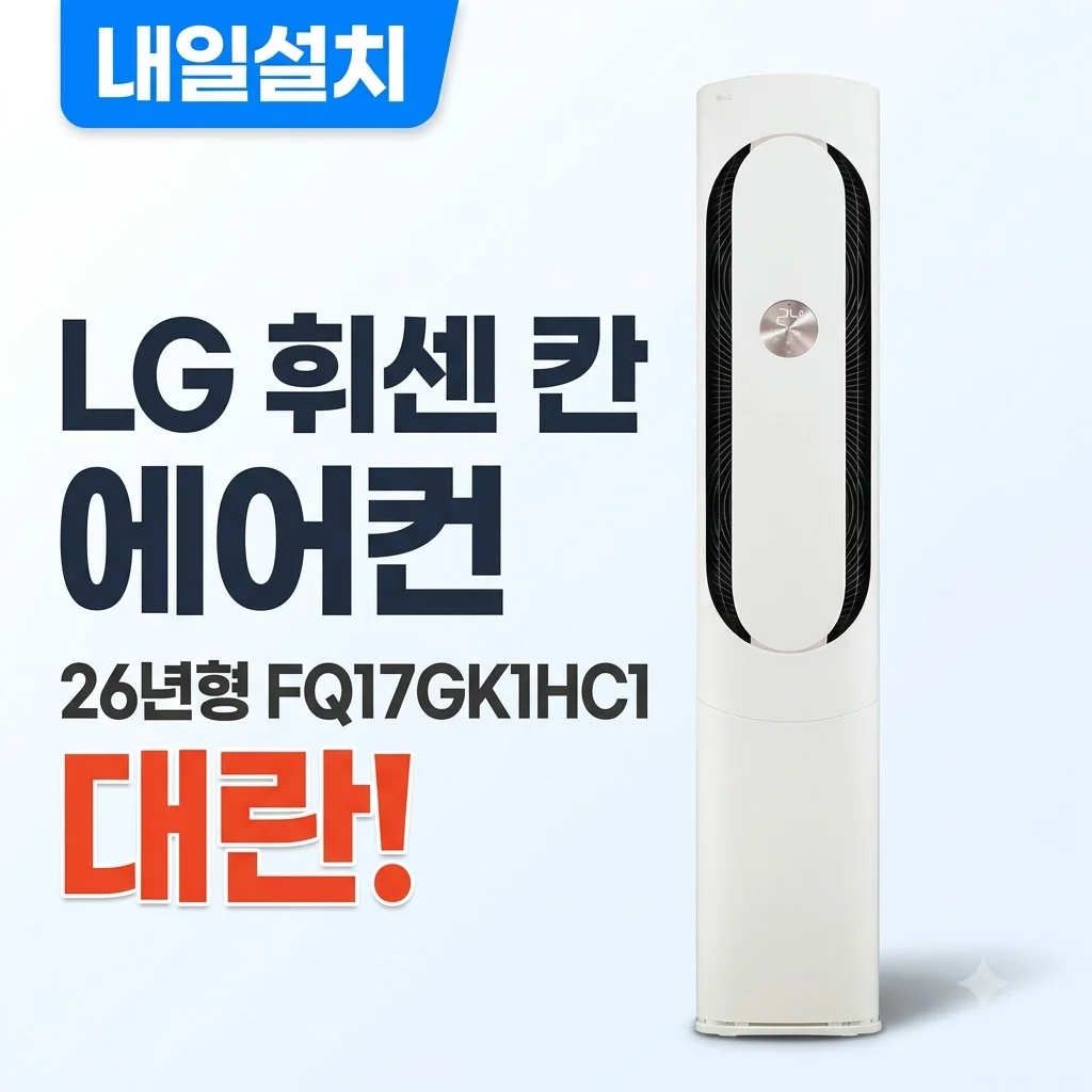 내일설치 LG 휘센 칸 에어컨 26년형 FQ17GK1HC1 대란