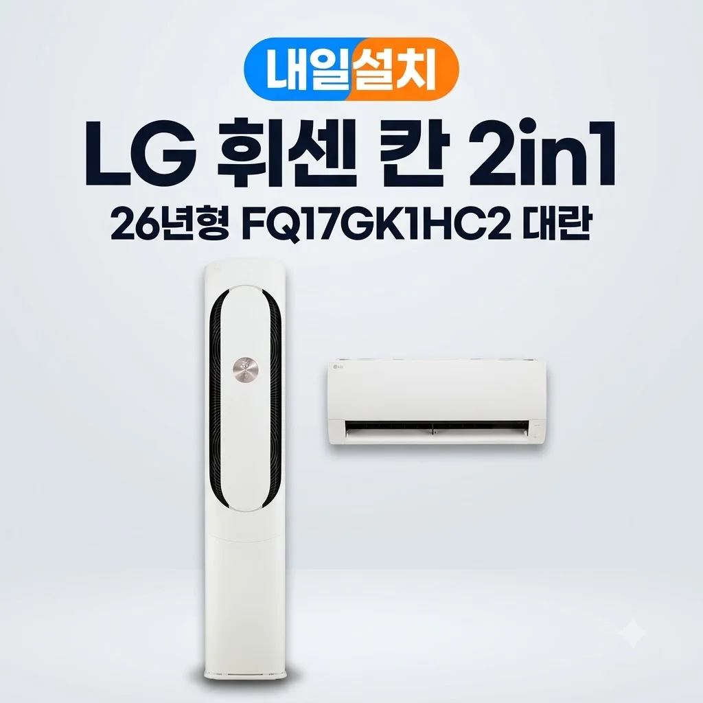 내일설치 LG 휘센 칸 2in1 26년형 FQ17GK1HC2 대란