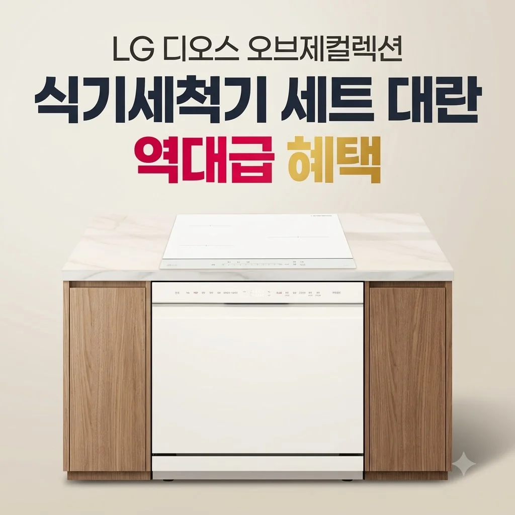 LG 디오스 오브제컬렉션 식기세척기 세트 대란 역대급 혜택