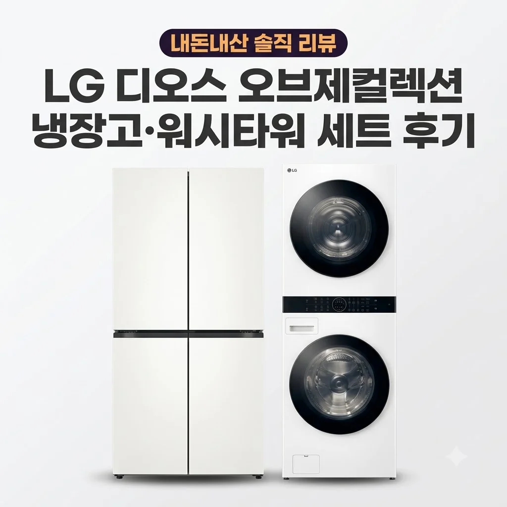 LG 디오스 오브제컬렉션 매직스페이스 냉장고 워시타워 세트 후기
