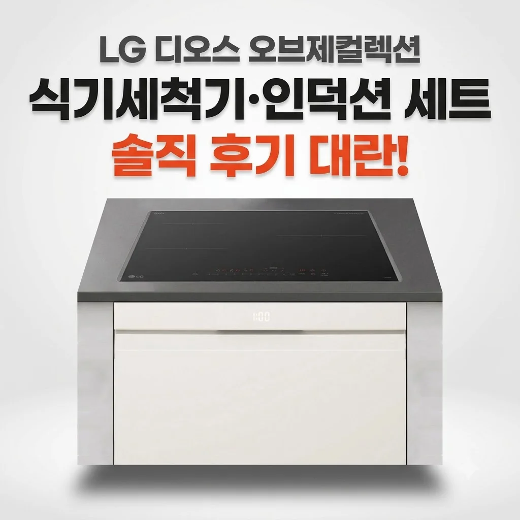 LG 디오스 오브제컬렉션 식기세척기 인덕션 세트 솔직 후기 대란
