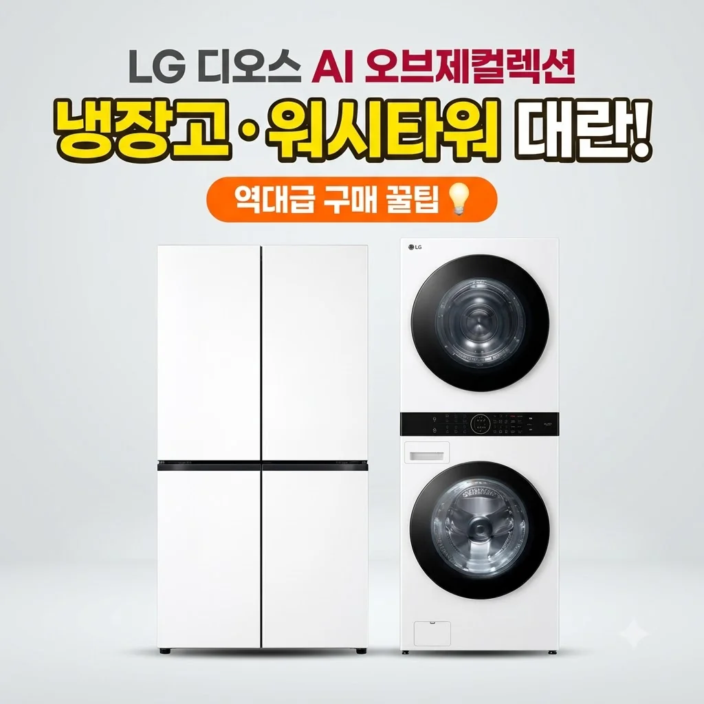 LG 디오스 AI 오브제컬렉션 냉장고 워시타워 대란 역대급 구매 꿀팁