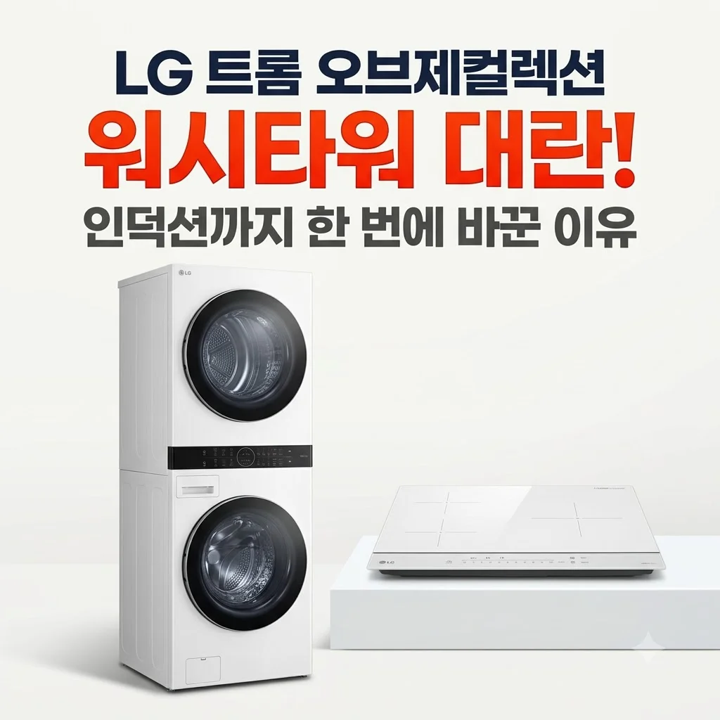 LG 트롬 오브제컬렉션 워시타워 대란, 인덕션까지 한 번에 바꾼 이유