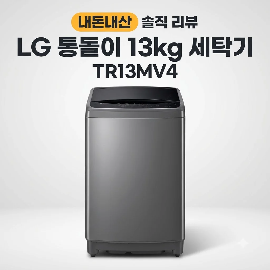 LG 통돌이 13kg TR13MV4 세탁기 내돈내산 솔직 리뷰