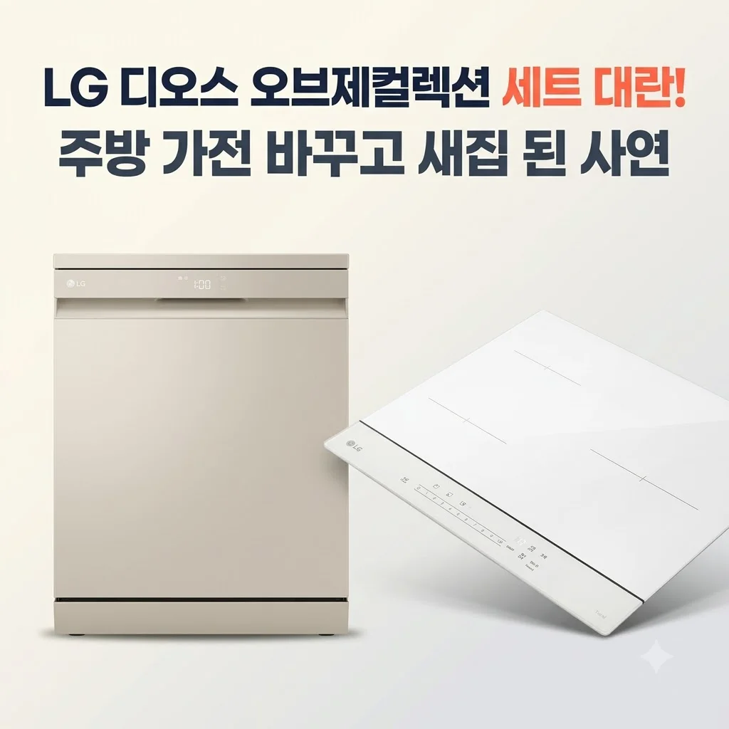 LG 디오스 오브제컬렉션 세트 대란! 주방 가전 바꾸고 새집 된 사연