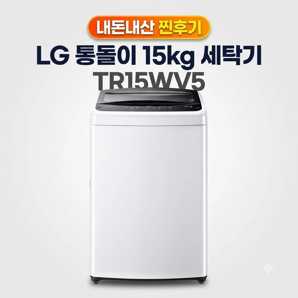 LG 통돌이 15kg 세탁기 TR15WV5 내돈내산 찐후기