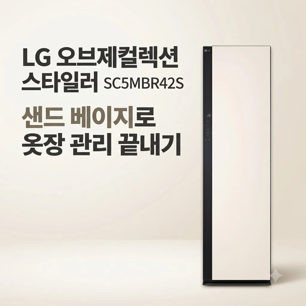 LG 오브제컬렉션 스타일러 SC5MBR42S 샌드 베이지로 옷장 관리 끝내기