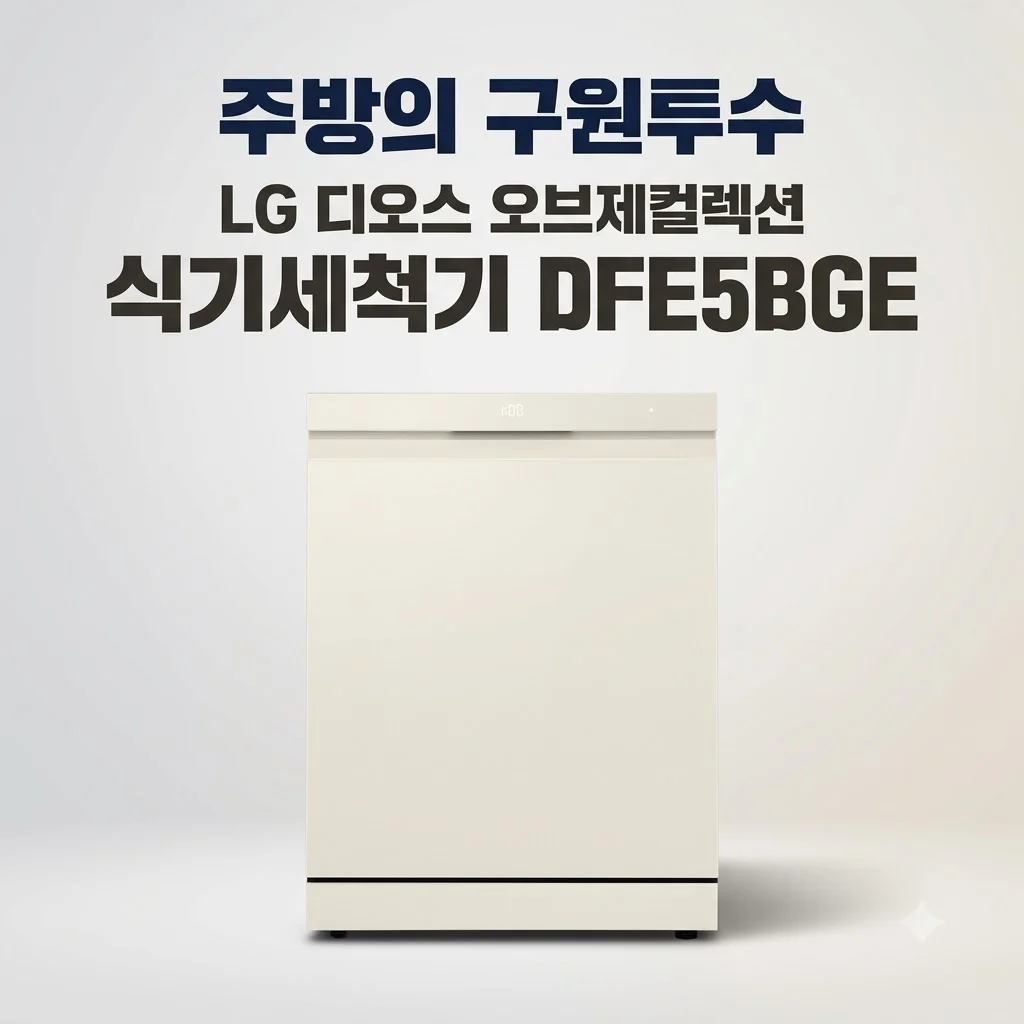LG 디오스 오브제컬렉션 식기세척기 DFE5BGE 주방의 구원투수