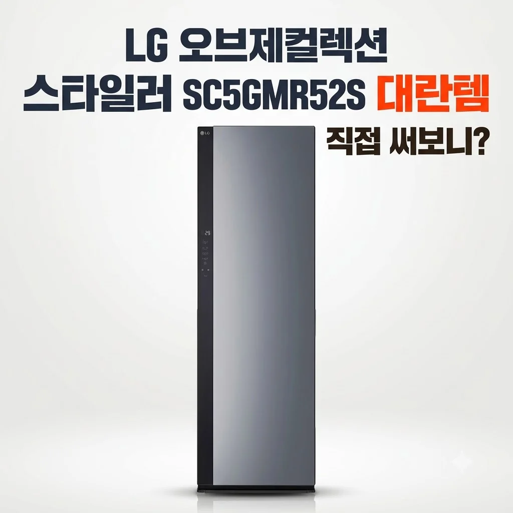LG 오브제컬렉션 스타일러 SC5GMR52S 대란템, 직접 써보니?