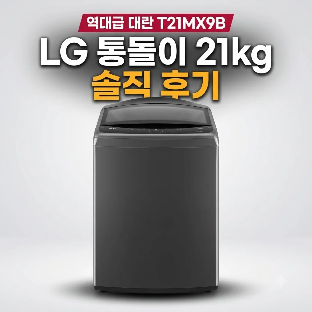 LG 통돌이 21kg T21MX9B 역대급 대란 세탁기 솔직 후기