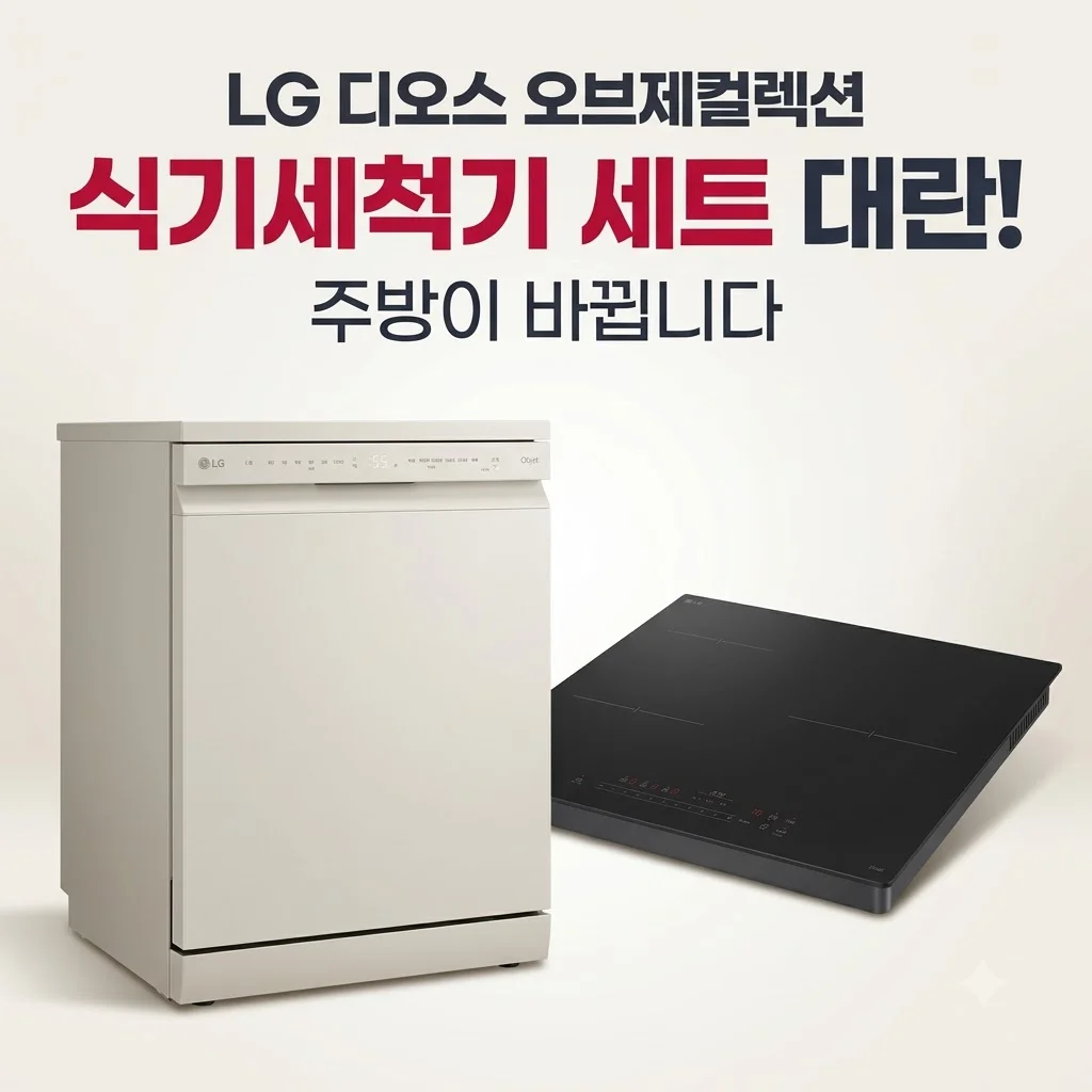 LG 디오스 오브제컬렉션 식기세척기 세트 대란! 주방이 바뀝니다