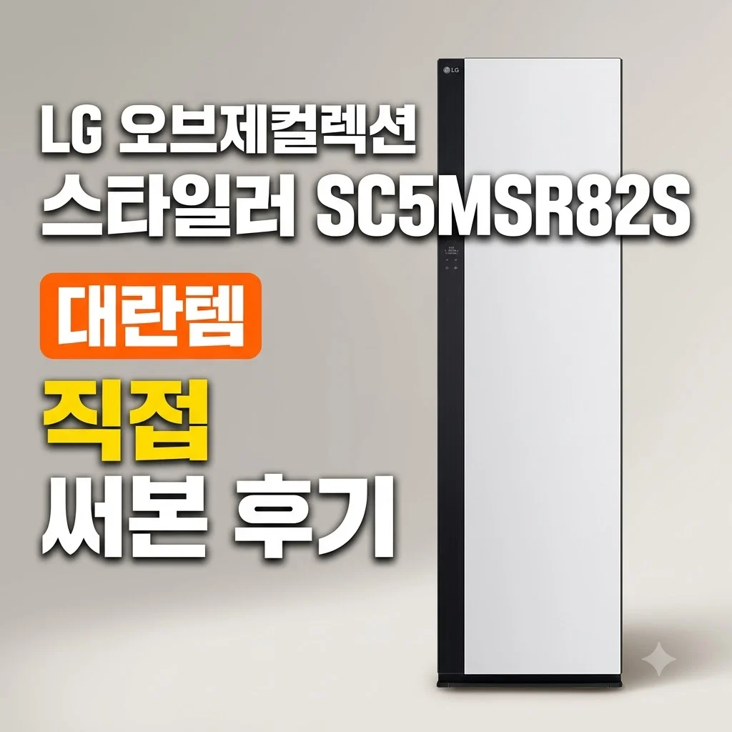 LG 오브제컬렉션 스타일러 SC5MSR82S 대란템 직접 써본 후기