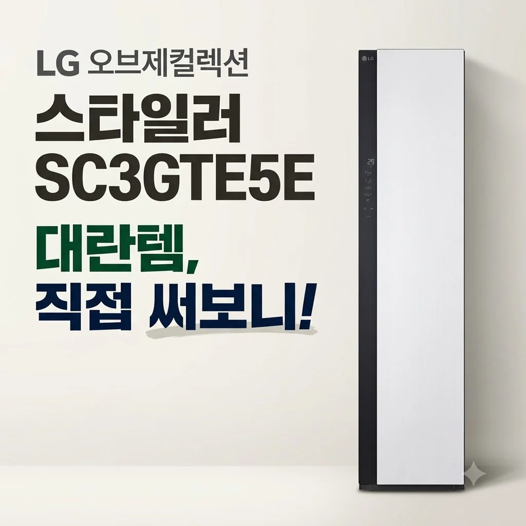 LG 오브제컬렉션 스타일러 SC3GTE5E 대란템, 직접 써보니