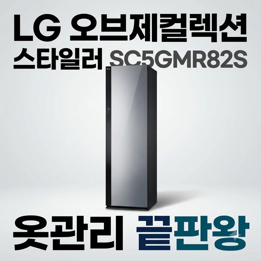LG 오브제컬렉션 스타일러 SC5GMR82S 옷관리 끝판왕