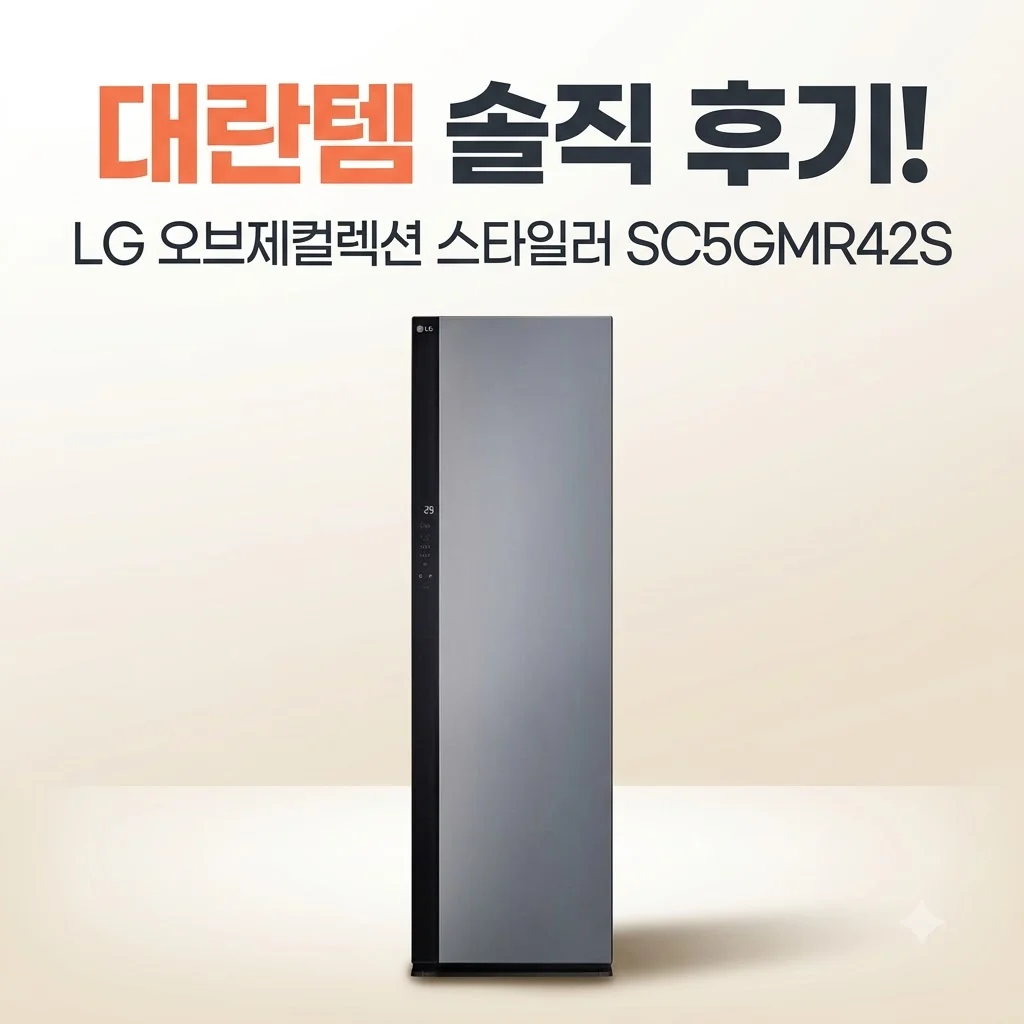 LG 오브제컬렉션 스타일러 SC5GMR42S 대란템 솔직 후기