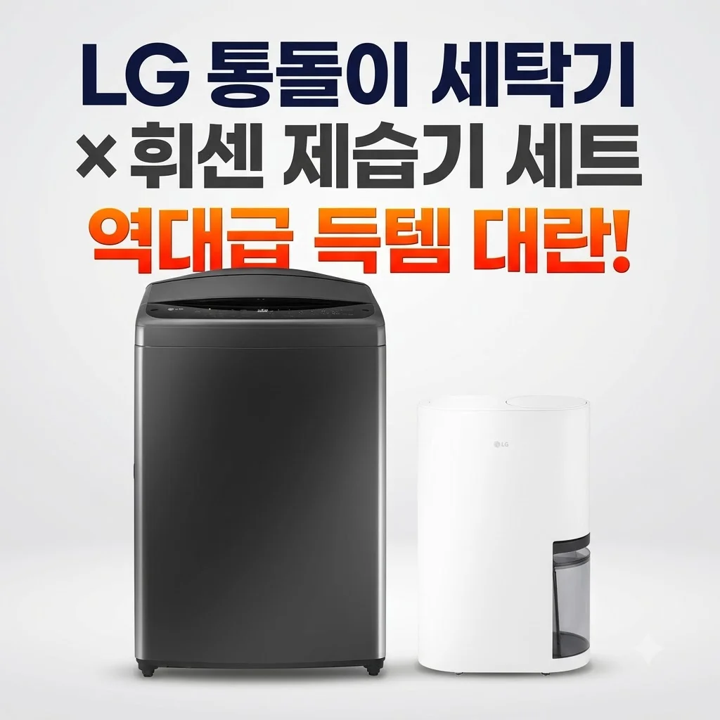 LG 통돌이 세탁기 휘센 제습기 세트 대란 역대급 득템