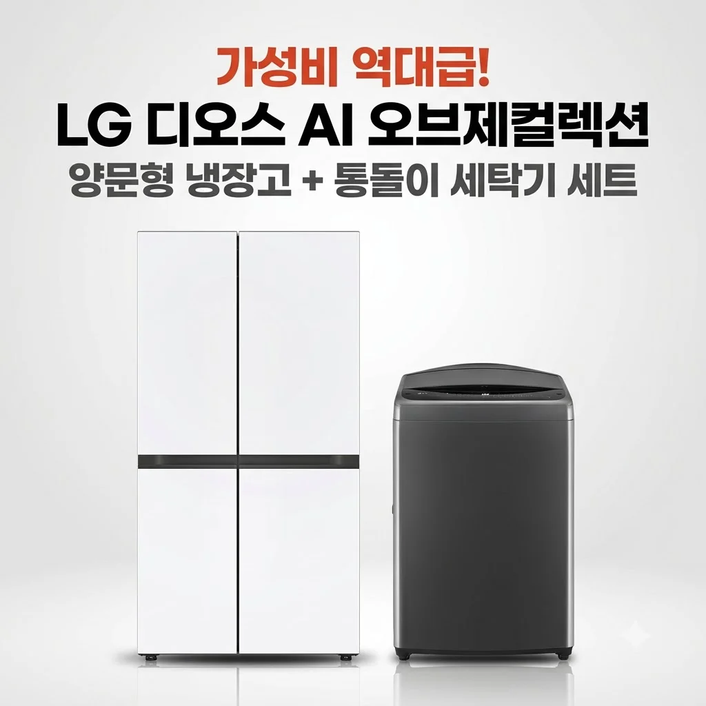 LG 디오스 AI 오브제컬렉션 양문형 냉장고 통돌이 세탁기 세트 가성비 역대급
