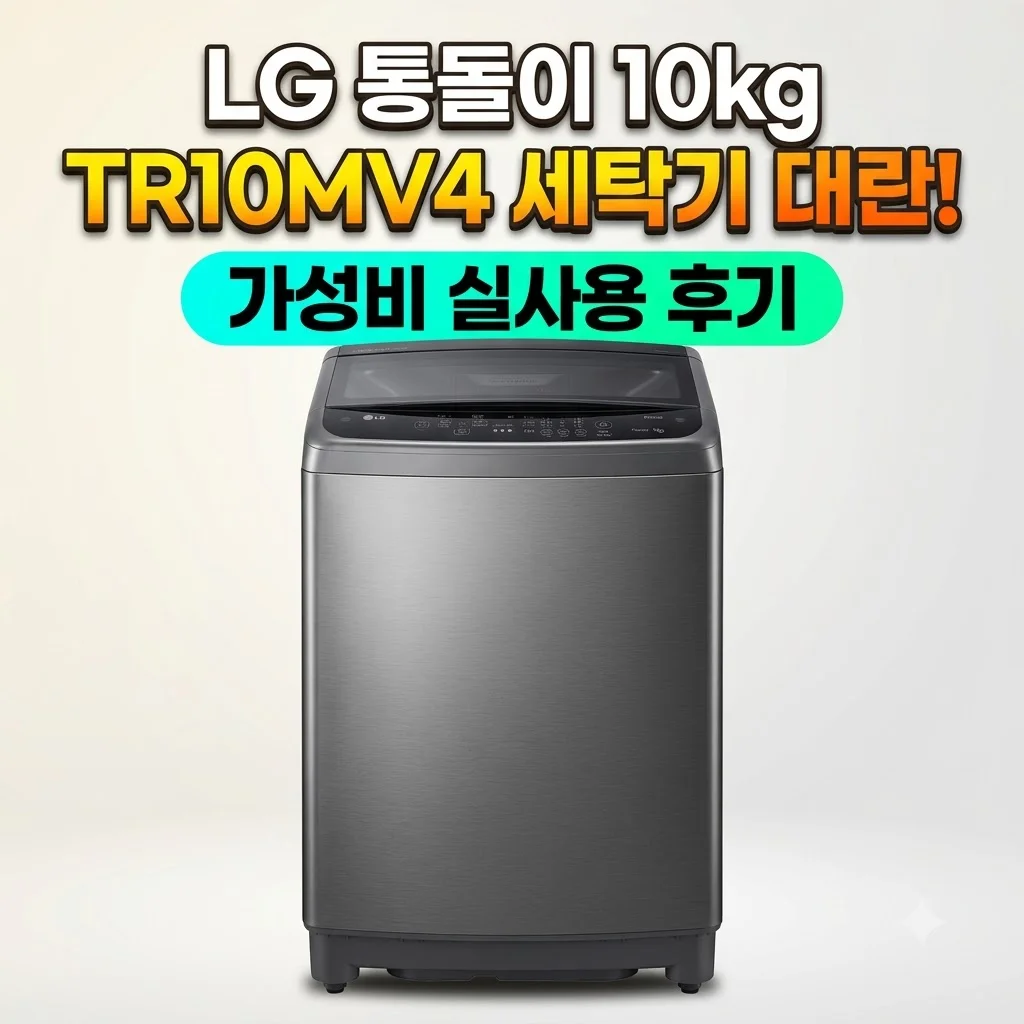 LG 통돌이 10kg TR10MV4 세탁기 대란! 가성비 실사용 후기