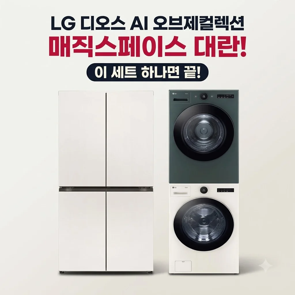 LG 디오스 AI 오브제컬렉션 매직스페이스 대란! 이 세트 하나면 끝
