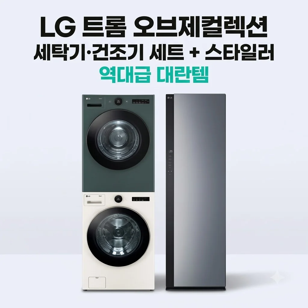 LG 트롬 오브제컬렉션 세탁기건조기 세트 스타일러 대란템