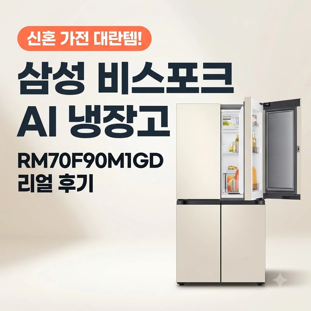 삼성 비스포크 AI 냉장고 RM70F90M1GD 신혼 가전 대란템 리얼 후기