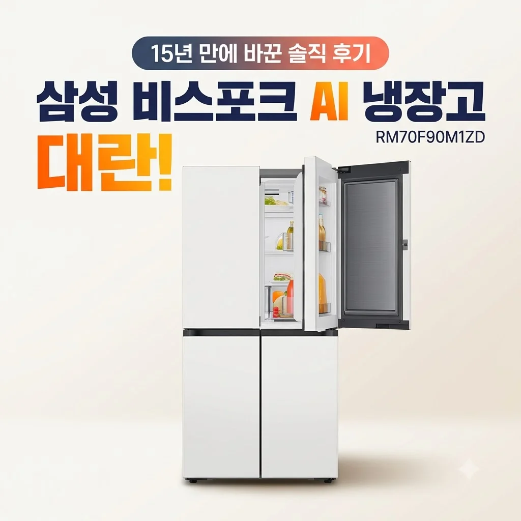 삼성 비스포크 AI 냉장고 RM70F90M1ZD 대란, 15년 만에 바꾼 솔직 후기