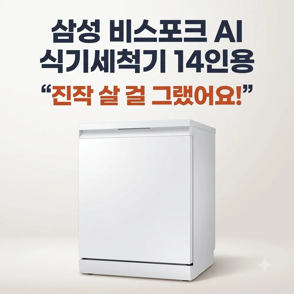 삼성 비스포크 AI 식기세척기 14인용 DW80F73X1UEW 진작 살 걸 그랬어요