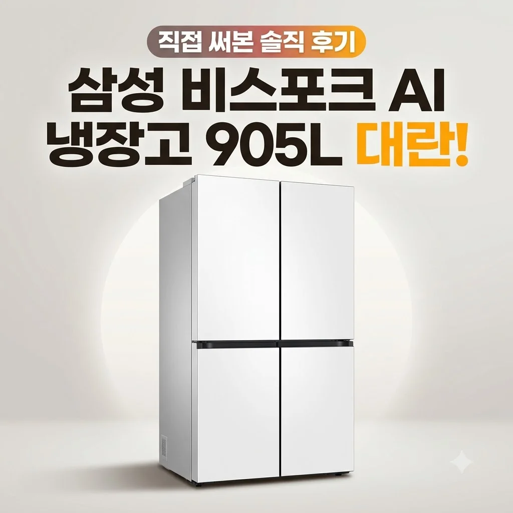 삼성 비스포크 AI 냉장고 905L 대란! 직접 써본 솔직 후기