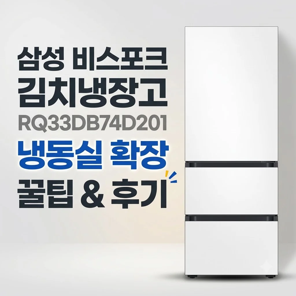 삼성 비스포크 김치냉장고 RQ33DB74D201 냉동실 확장 꿀팁 후기