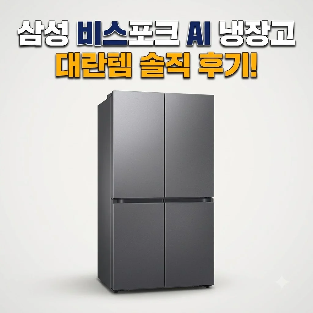 삼성 비스포크 AI 냉장고 RM70F90R2DD 대란템 솔직 후기