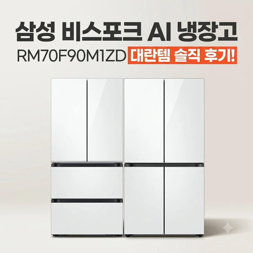 삼성 비스포크 AI 냉장고 RM70F90M1ZD 대란템 솔직 후기