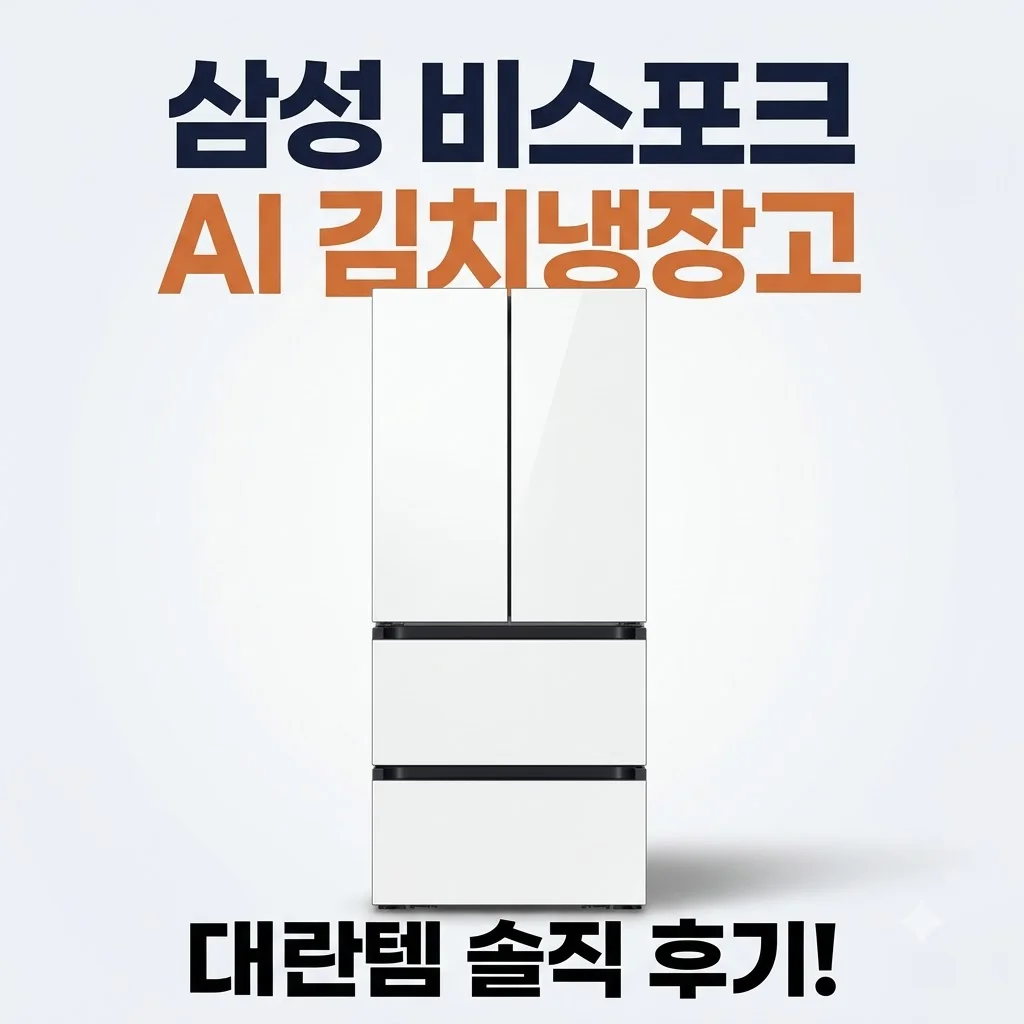 삼성 비스포크 AI 김치냉장고 RK70F49M2Z 대란템 솔직 후기