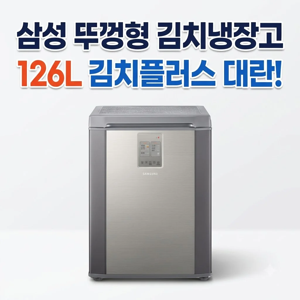 삼성 뚜껑형 김치냉장고 세린 실버 126L 소형 김치플러스 대란