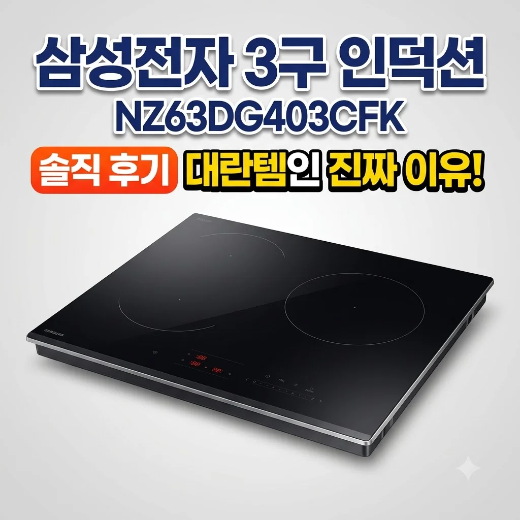 삼성전자 전기레인지 3구 인덕션 NZ63DG403CFK 솔직 후기 대란템 이유