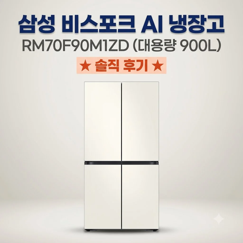 삼성 비스포크 AI 냉장고 RM70F90M1ZD 대용량 900리터 솔직 후기