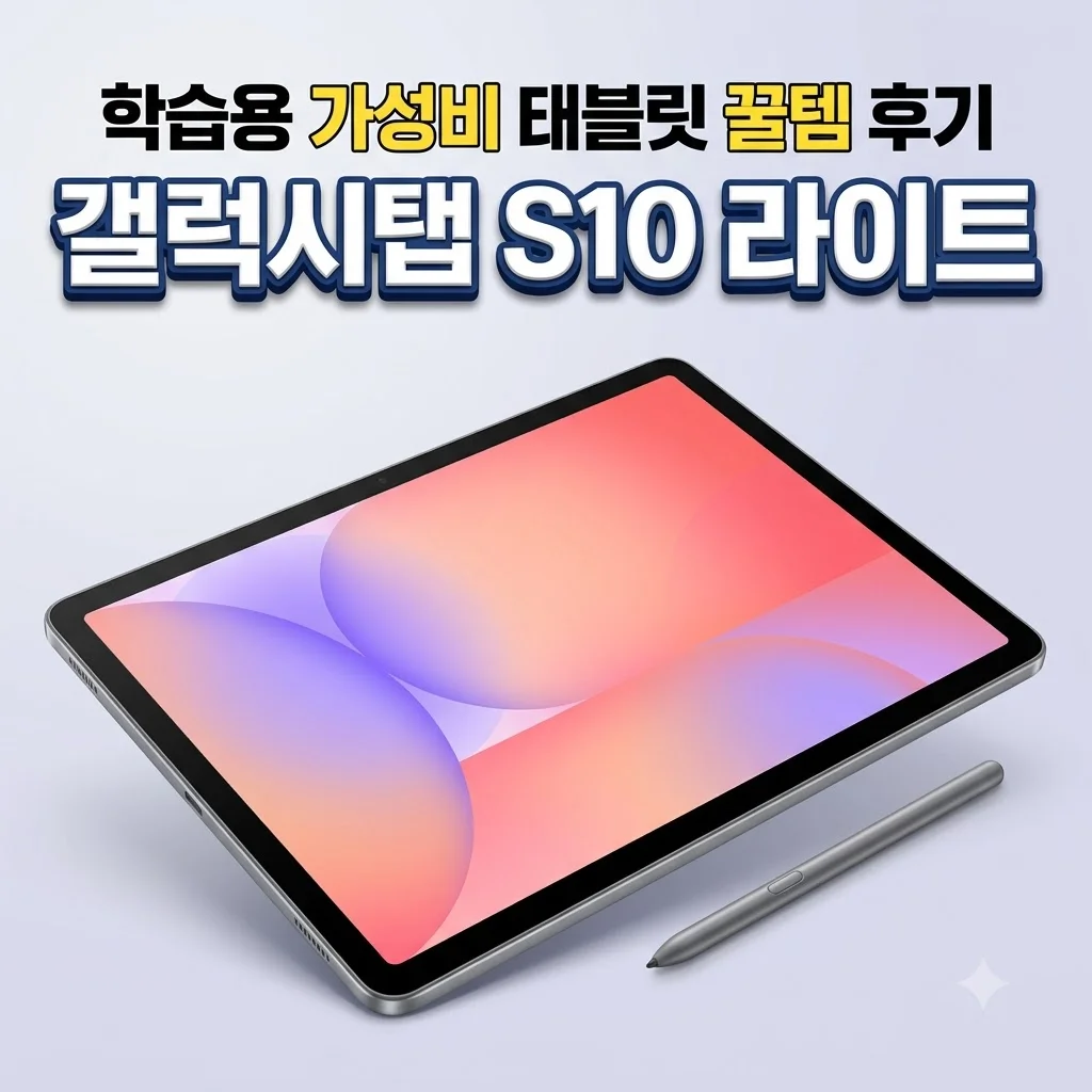 삼성전자 갤럭시탭 S10 라이트 학습용 가성비 태블릿 꿀템 후기